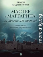 «Мастер и Маргарита»: За Христа или против? (3-е изд., доп. и перераб.)