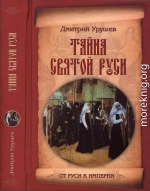 Тайна Святой Руси. История старообрядчества в событиях и лицах