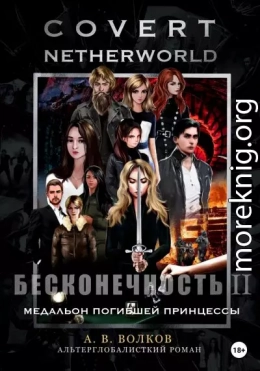 Сovert Netherworld. Бесконечность II. Медальон погибшей принцессы