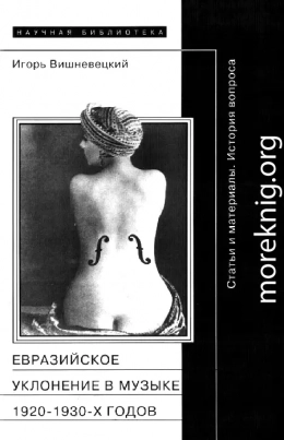 «Евразийское уклонение» в музыке 1920-1930-х годов