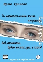 Ты ворвалась в мою жизнь непрошено… Всё, возможно, будет не так, уж, и плохо!