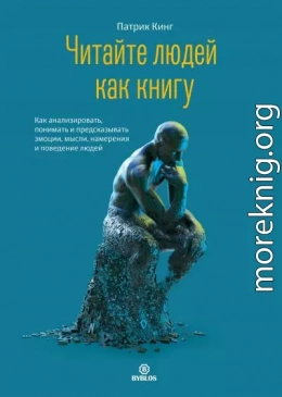 Читайте людей как книгу. Как анализировать, понимать и предсказывать эмоции, мысли, намерения и поведение людей