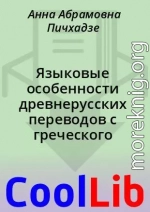 Языковые особенности древнерусских переводов с греческого