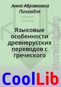 Языковые особенности древнерусских переводов с греческого