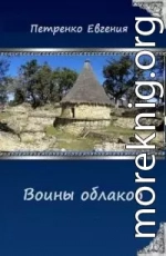 Воины облаков