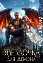 Звёздочка для Демона