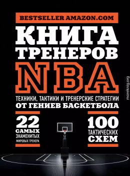 Книга тренеров NBA. Техники, тактики и тренерские стратегии от гениев баскетбола