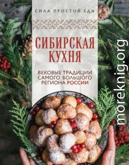Сибирская кухня. Вековые традиции самого большого региона России