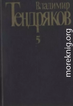 Собрание сочинений. Том 5. Покушение на миражи: