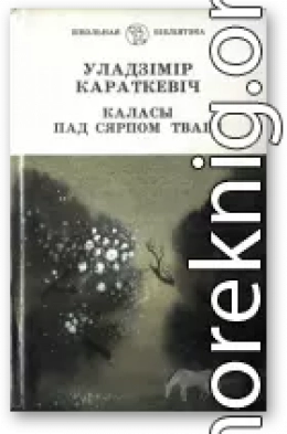 Каласы пад сярпом тваiм. Кніга першая. Выйсце крыніц