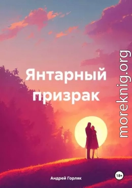 Янтарный призрак