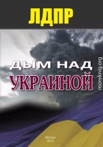 Дым над Украиной