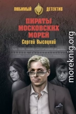 Пираты московских морей 