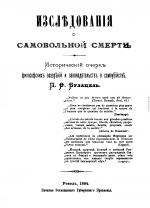 Исследования о самовольной смерти