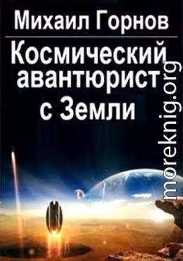 Космический авантюрист с Земли