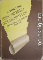 Невозможно остановиться