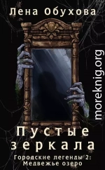 Пустые зеркала