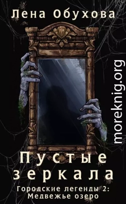 Пустые зеркала