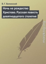 Ночь на рождество Христово. Русская повесть девятнадцатого столетия