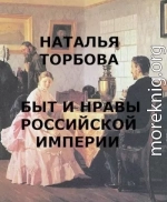 Быт и нравы Российской империи