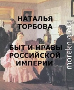 Быт и нравы Российской империи
