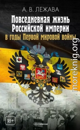 Повседневная жизнь Российской империи в годы Первой мировой войны