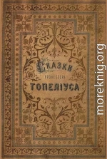 Сказки З. Топелиуса, профессора Александровского университета в Гельсингфорсе
