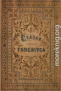 Сказки З. Топелиуса, профессора Александровского университета в Гельсингфорсе