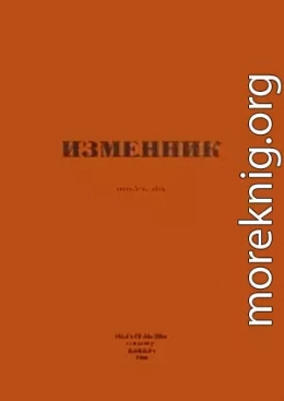 Изменник