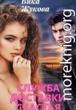 Служба доставки счастья (+ bonus chapter)