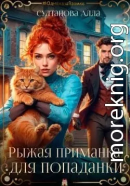 Рыжая приманка для попаданки