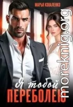 Я тобой переболею