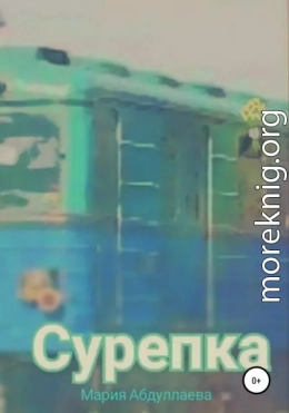 Сурепка