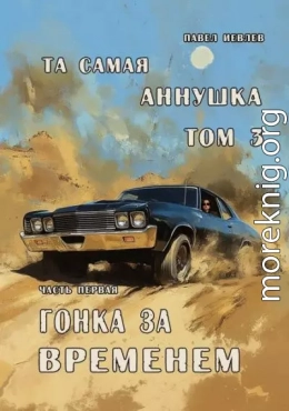 Та самая Аннушка.  3 том.  Часть 1: Гонка за временем