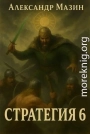 Стратегия 6