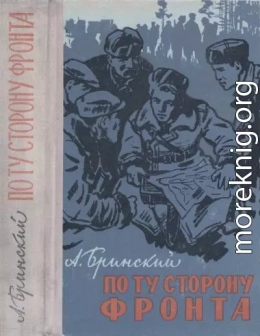 По ту сторону фронта (книга вторая)