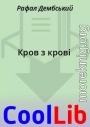 Кров з крові