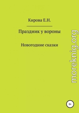 Праздник у вороны