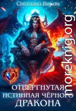 Отвергнутая истинная чёрного дракона