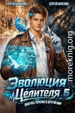 Эволюция целителя 5