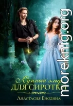 Лунный эльф для сиротки