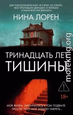 Тринадцать лет тишины