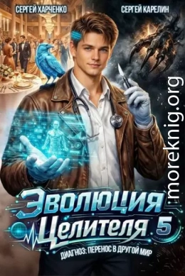 Эволюция целителя 5