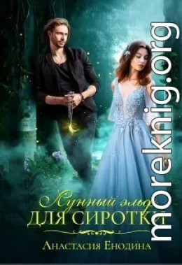 Лунный эльф для сиротки