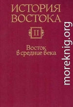 История Востока. Восток в средние века