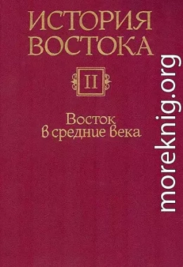 История Востока. Восток в средние века