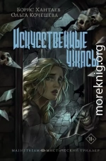 Искусственные ужасы