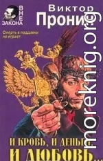 И кровь, и деньги, и любовь...