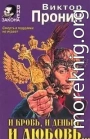 И кровь, и деньги, и любовь...