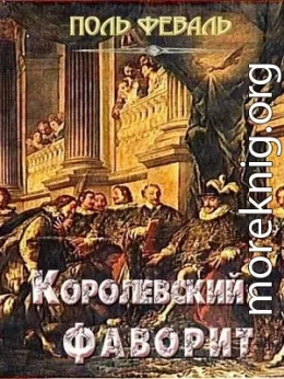 Королевский фаворит